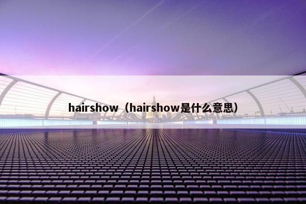 hairshow（hairshow是什么意思）