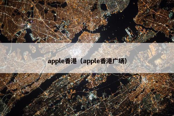 apple香港（apple香港广场）