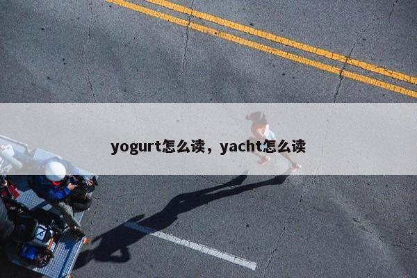 yogurt怎么读，yacht怎么读
