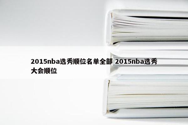 2015nba选秀顺位名单全部 2015nba选秀大会顺位