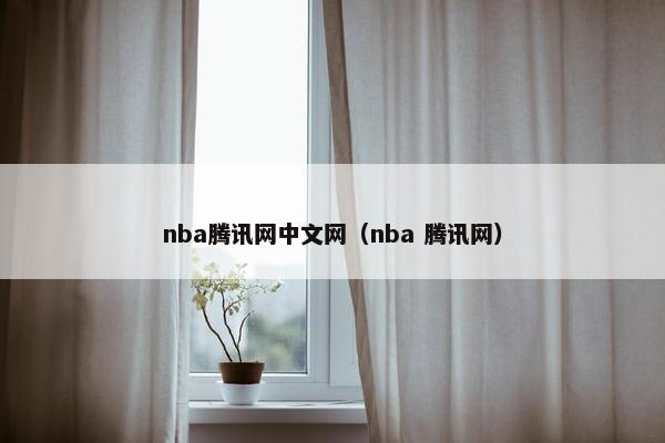 nba腾讯网中文网（nba 腾讯网）