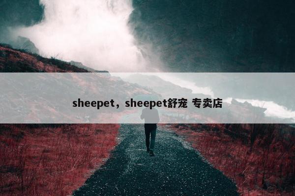 sheepet，sheepet舒宠 专卖店