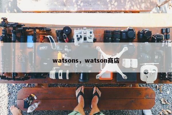 watsons，watson商店