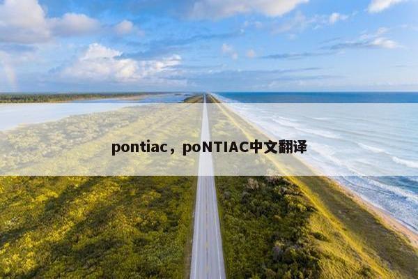 pontiac，poNTIAC中文翻译