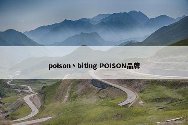 poison丶biting POISON品牌