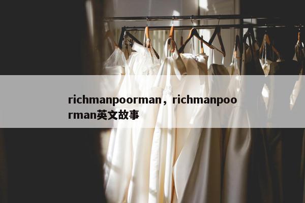 richmanpoorman，richmanpoorman英文故事