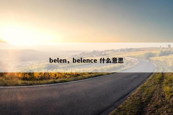 belen，belence 什么意思