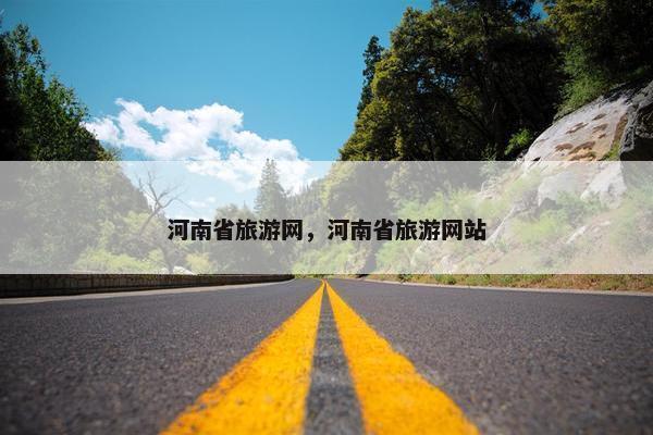 河南省旅游网，河南省旅游网站