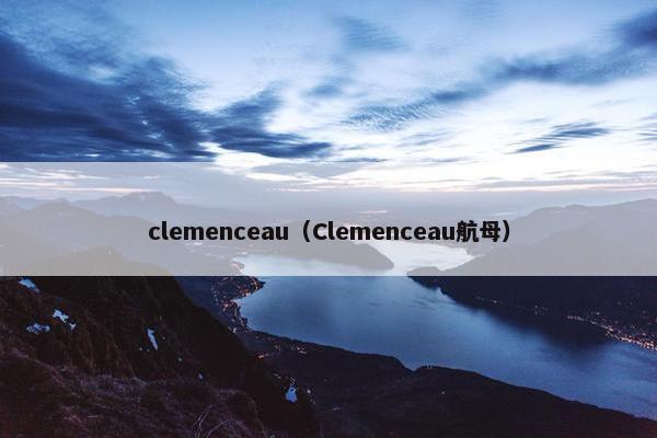 clemenceau（Clemenceau航母）