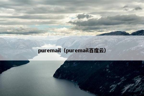 puremail（puremail百度云）