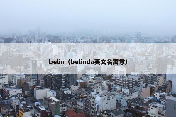belin（belinda英文名寓意）