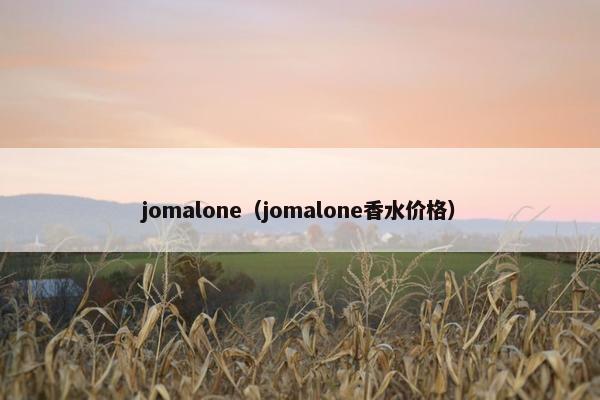 jomalone（jomalone香水价格）