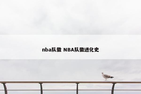 nba队徽 NBA队徽进化史