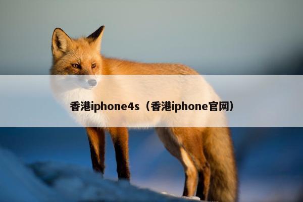 香港iphone4s（香港iphone官网）