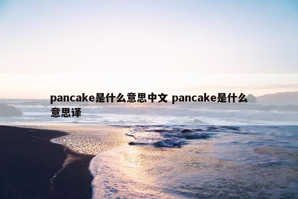 pancake是什么意思中文 pancake是什么意思译