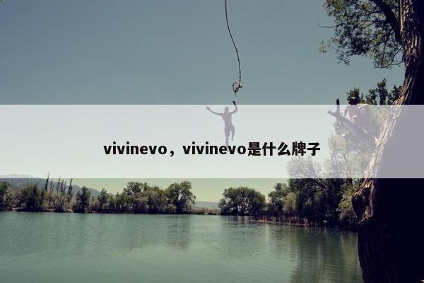 vivinevo，vivinevo是什么牌子