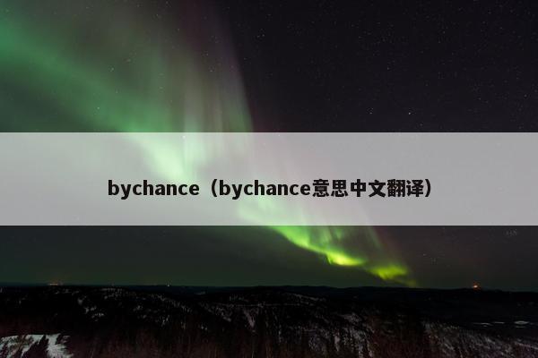 bychance（bychance意思中文翻译）
