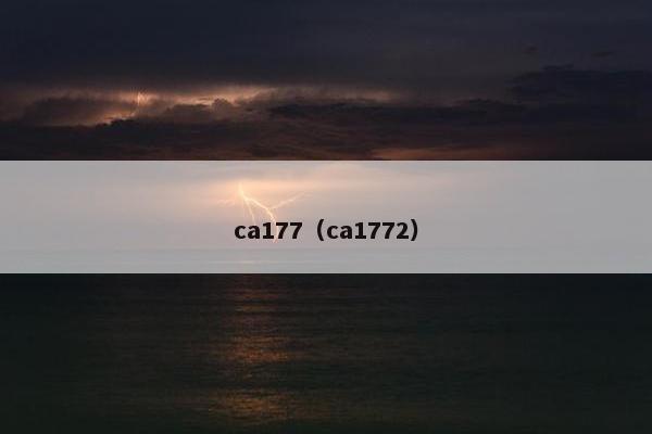 ca177（ca1772）