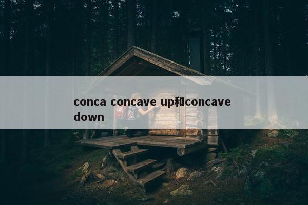 conca concave up和concave down