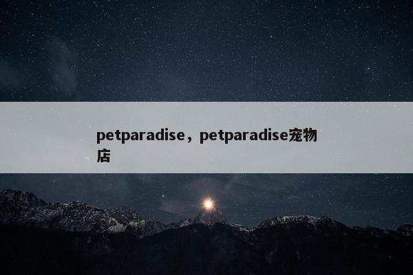 petparadise，petparadise宠物店