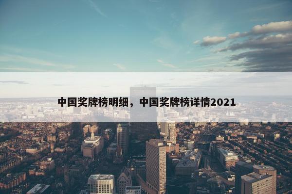 中国奖牌榜明细，中国奖牌榜详情2021