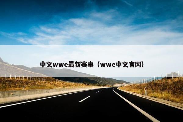 中文wwe最新赛事（wwe中文官网）