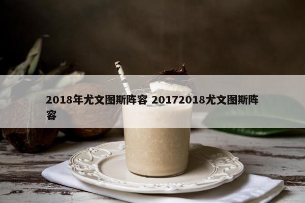 2018年尤文图斯阵容 20172018尤文图斯阵容