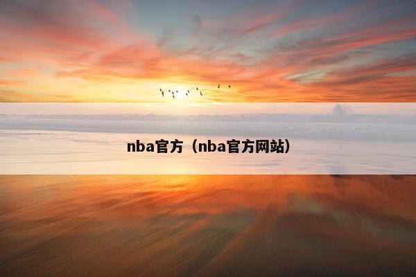 nba官方（nba官方网站）