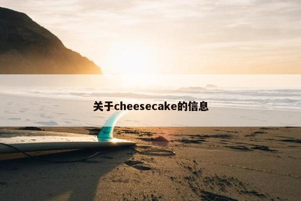 关于cheesecake的信息