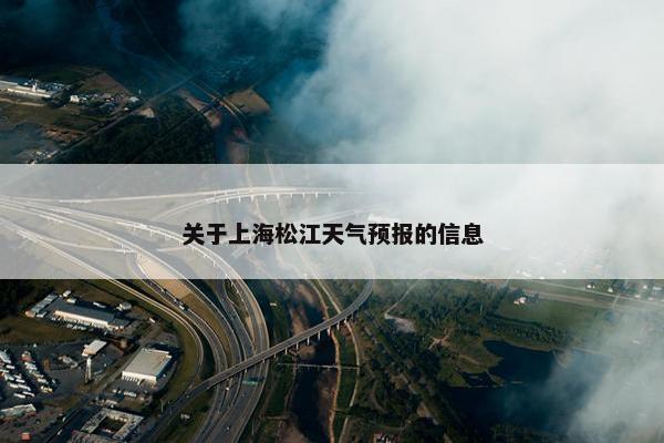 关于上海松江天气预报的信息