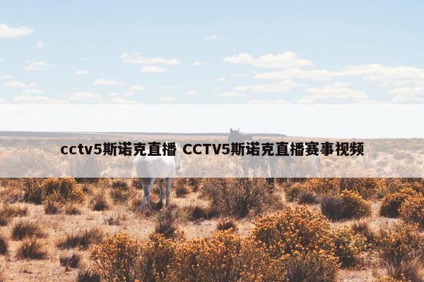 cctv5斯诺克直播 CCTV5斯诺克直播赛事视频