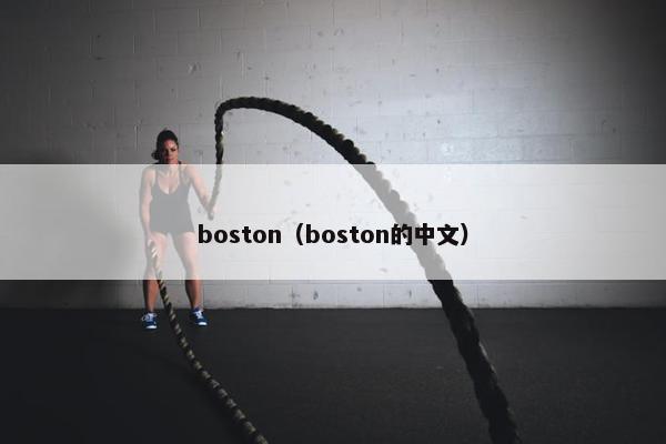 boston（boston的中文）