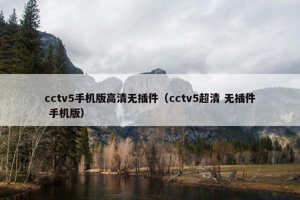 cctv5手机版高清无插件（cctv5超清 无插件 手机版）