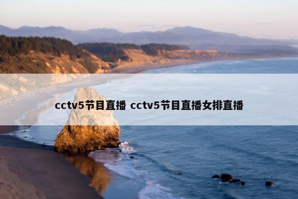 cctv5节目直播 cctv5节目直播女排直播