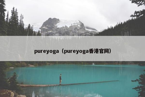 pureyoga（pureyoga香港官网）