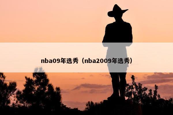 nba09年选秀（nba2009年选秀）