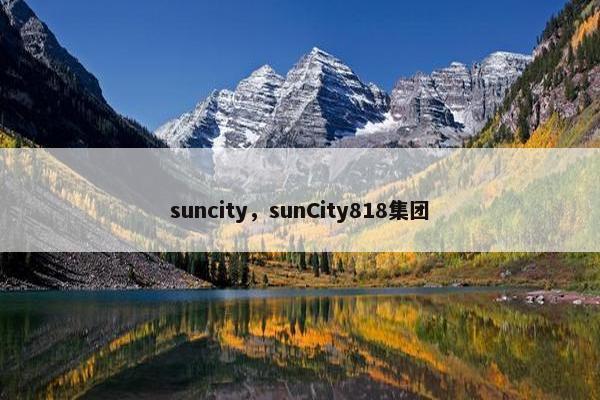 suncity，sunCity818集团