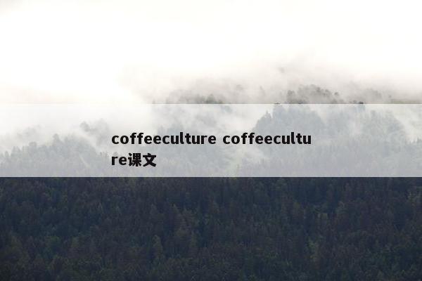 coffeeculture coffeeculture课文