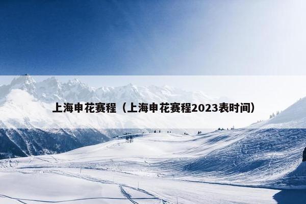 上海申花赛程（上海申花赛程2023表时间）