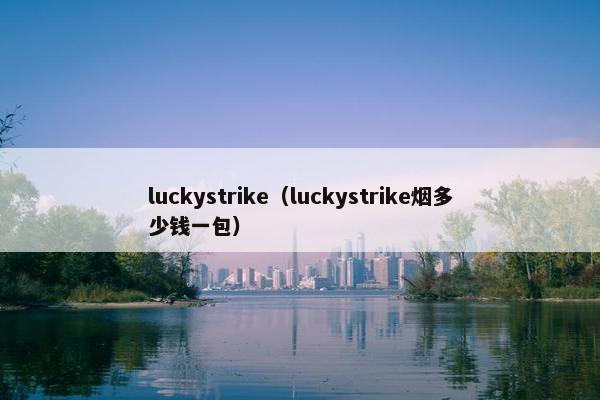 luckystrike（luckystrike烟多少钱一包）