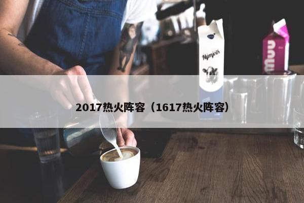 2017热火阵容（1617热火阵容）