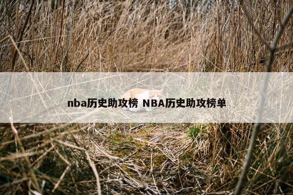 nba历史助攻榜 NBA历史助攻榜单