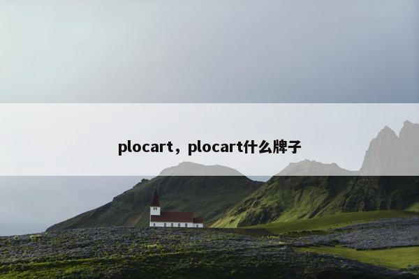 plocart，plocart什么牌子