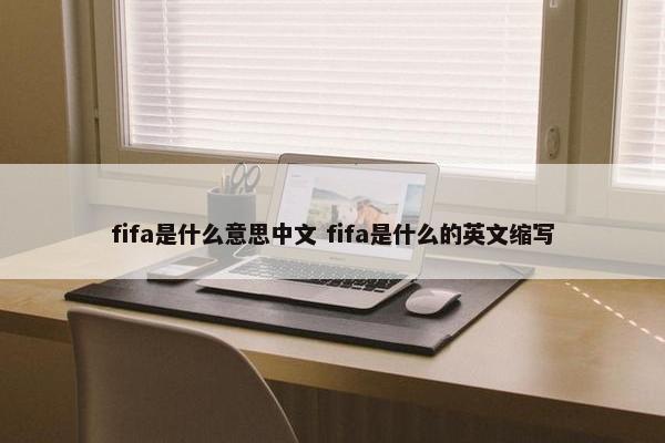 fifa是什么意思中文 fifa是什么的英文缩写