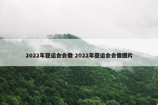 2022年亚运会会徽 2022年亚运会会徽图片