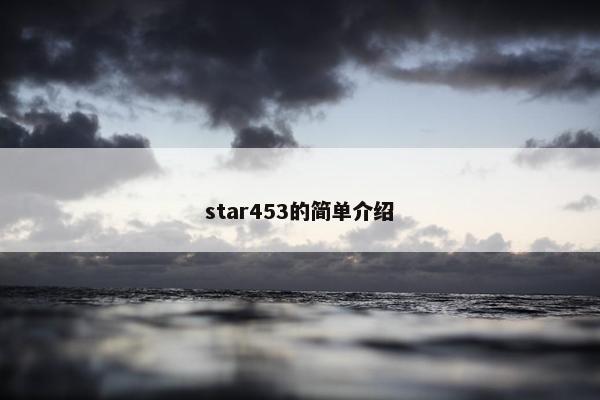 star453的简单介绍
