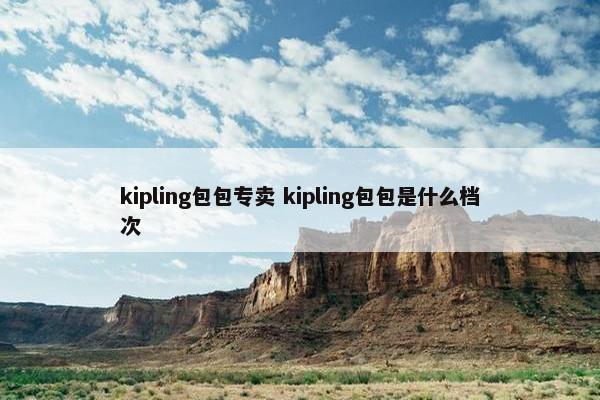 kipling包包专卖 kipling包包是什么档次