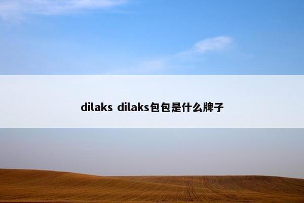 dilaks dilaks包包是什么牌子