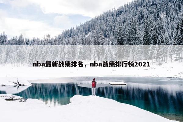 nba最新战绩排名，nba战绩排行榜2021