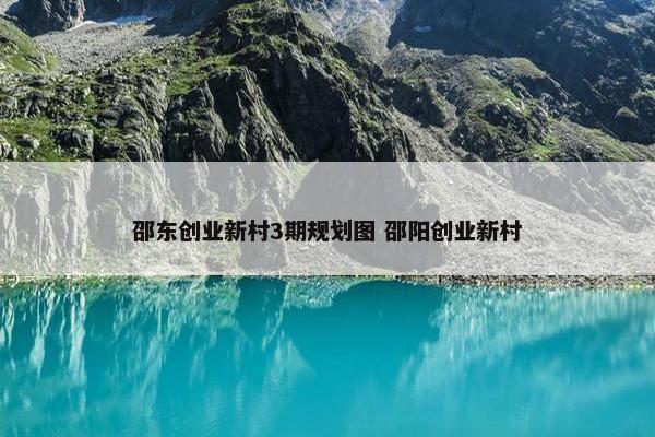 邵东创业新村3期规划图 邵阳创业新村